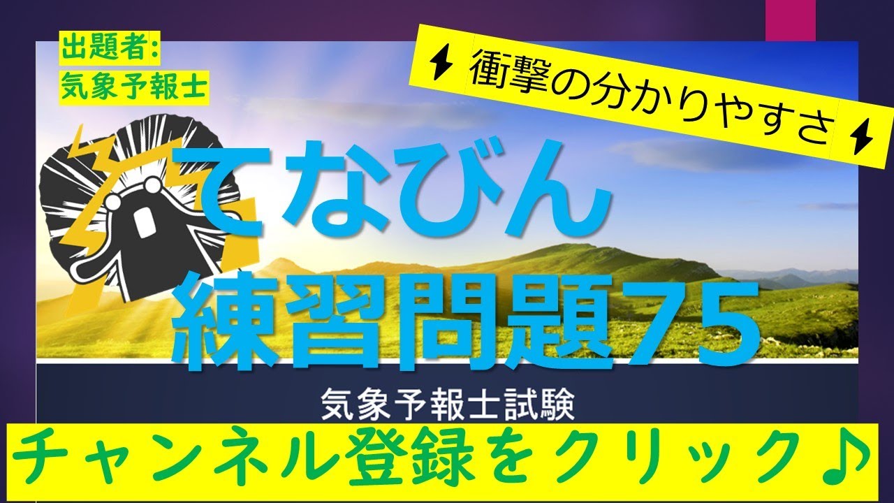 てなびんの気象予報士練習問題75