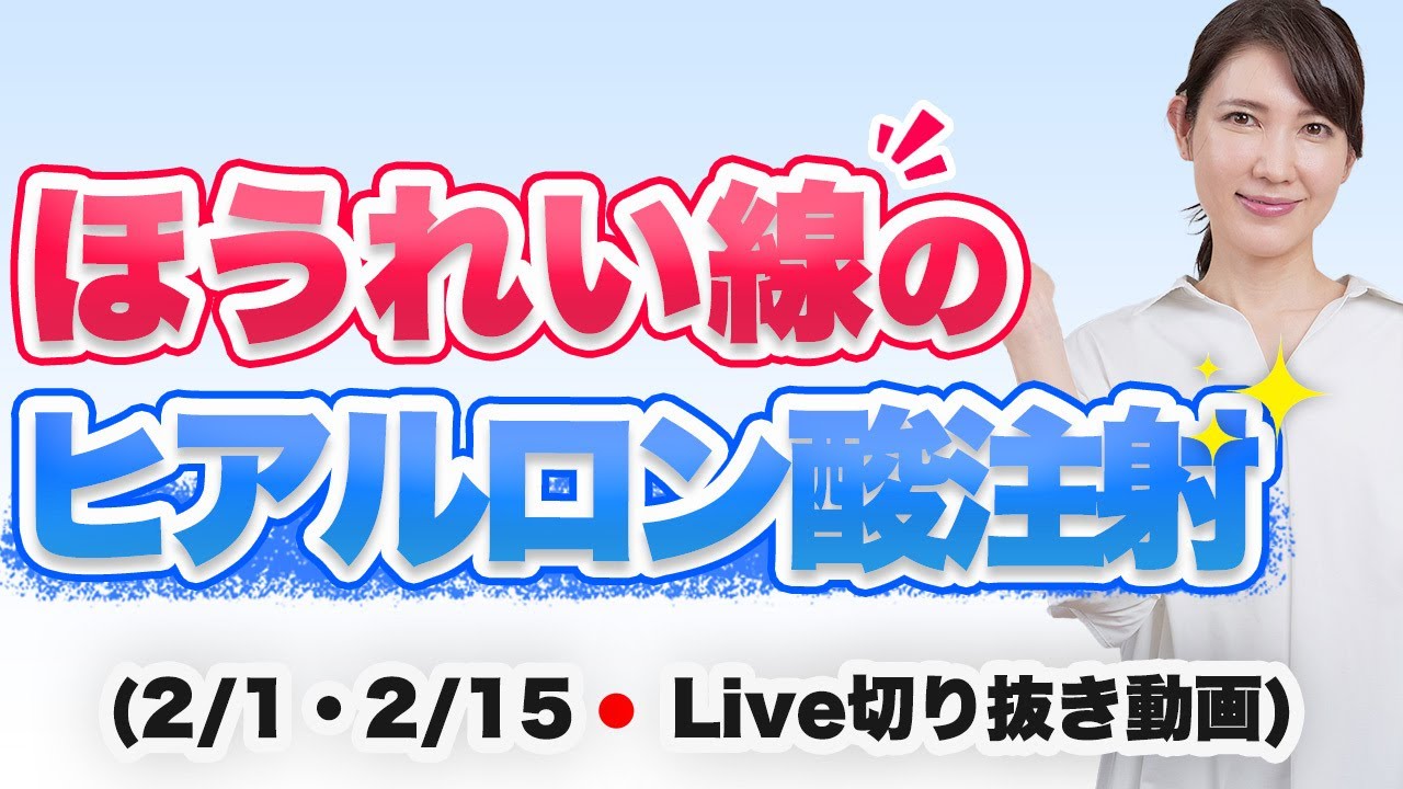 ほうれい線のヒアルロン酸注射の危険性【2月1日・2月15日のライブのまとめ】