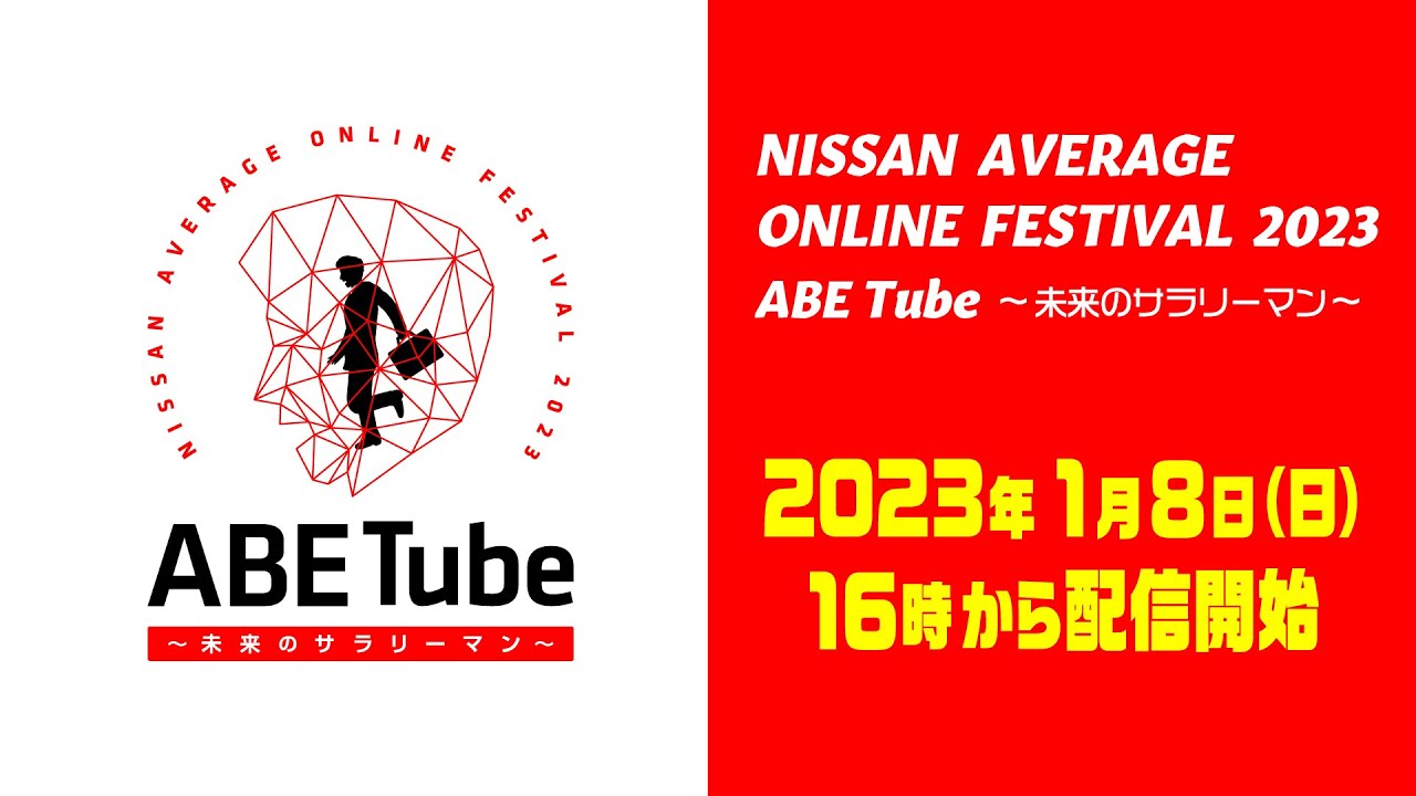 2023/1/8 START NISSAN あ、安部礼司オンラインフェスティバル ABE Tube 2023 ～未来のサラリーマン～