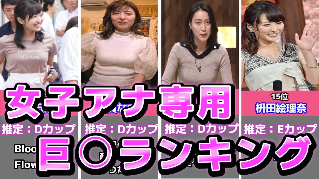 【挟まれたい！】女子アナ界でいちばんデカいのは誰だ!!!??　巨〇