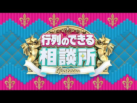 行列のできる相談所 2023年2月26日 FULL SHOW HD【LIVE】