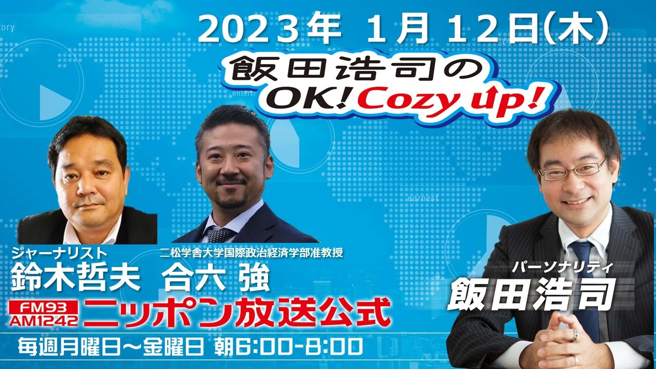 2023年1月12日（木）コメンテーター：鈴木哲夫
