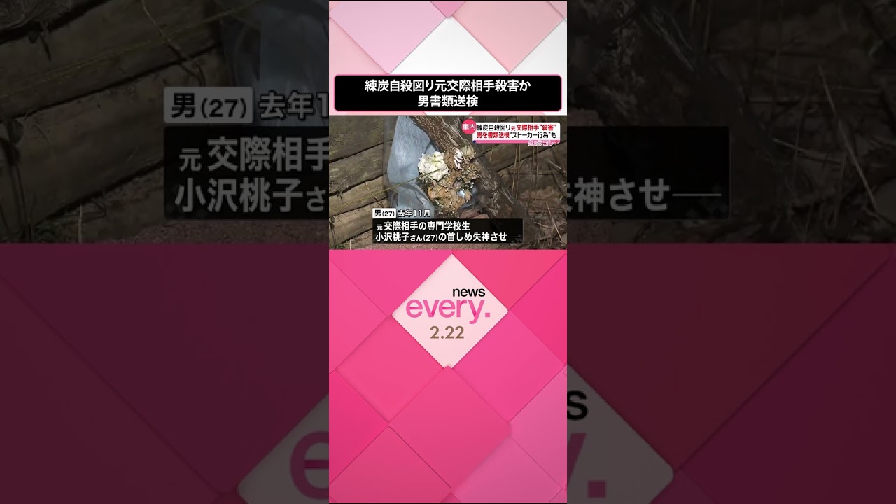 【事件】練炭自殺図り元交際相手殺害か　死亡した男を書類送検 #shorts