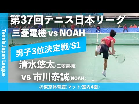 【日本リーグ2023/男子3決】清水悠太(三菱電機) vs 市川泰誠(NOAH) 第37回テニス日本リーグ 男子決勝戦 男子3位決定戦 シングルス1