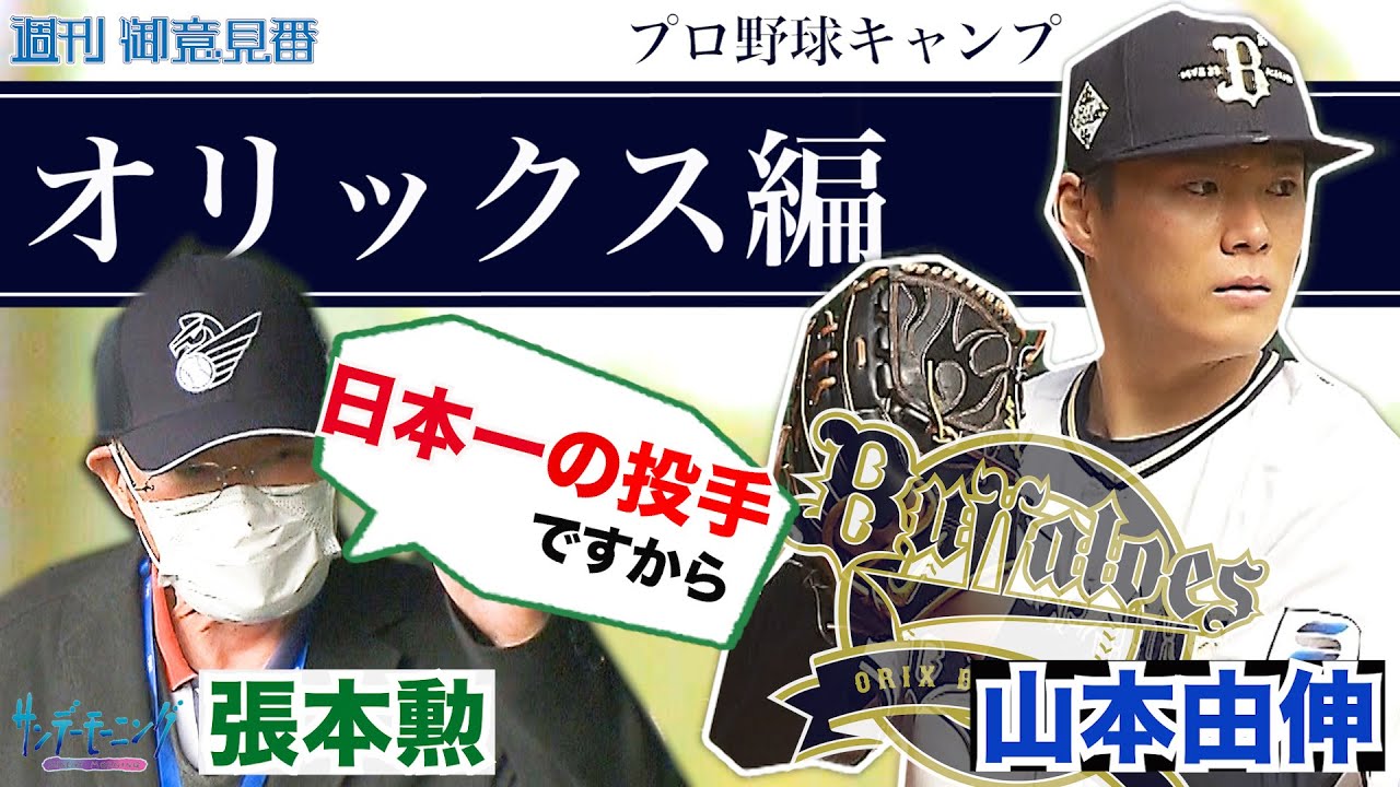 新旧御意見番プロ野球キャンプ取材オリックス編第2弾!!張本勲さんが山本由伸投手を激励!?【サンデーモーニング】