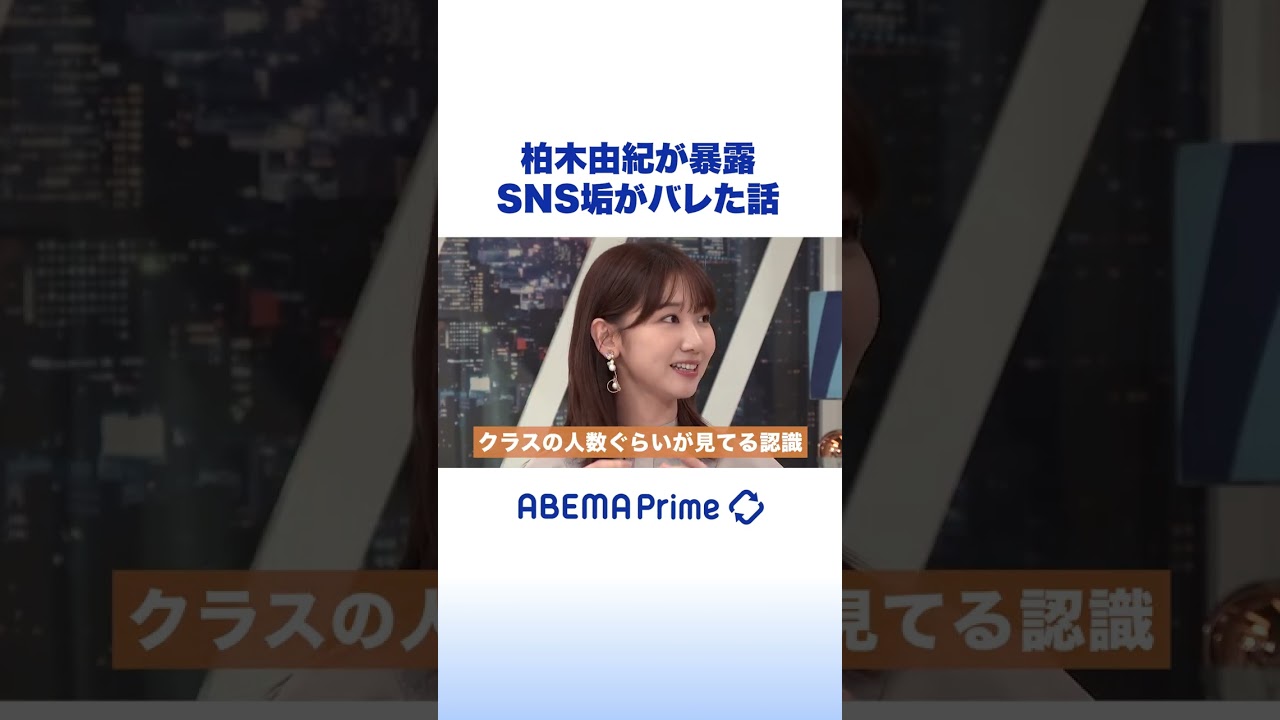 柏木由紀が暴露 SNS垢がバレた話 #アベプラ #shorts