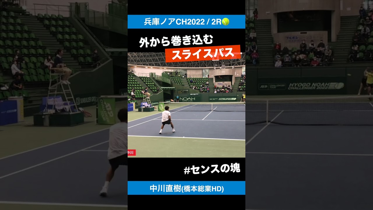 #スライスパス【兵庫ノアCH2022/2R】中川直樹(橋本総業HD) #shorts #テニス #tennis
