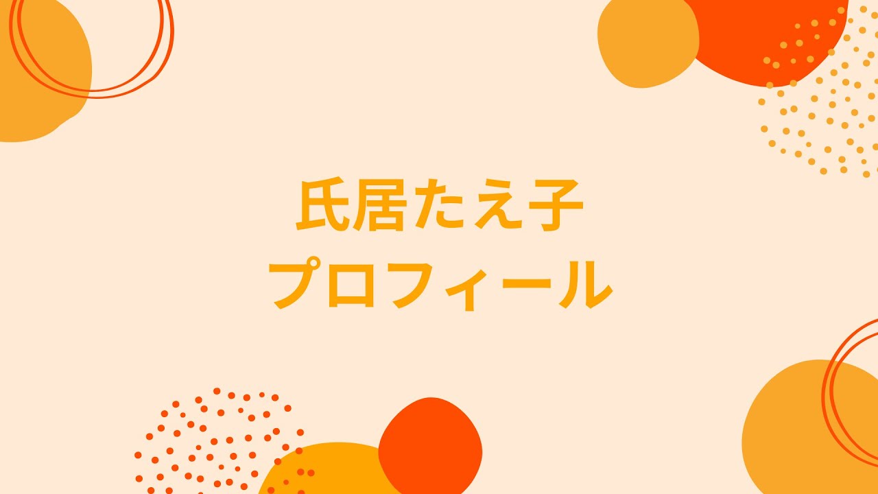 氏居たえ子さんのプロフィール