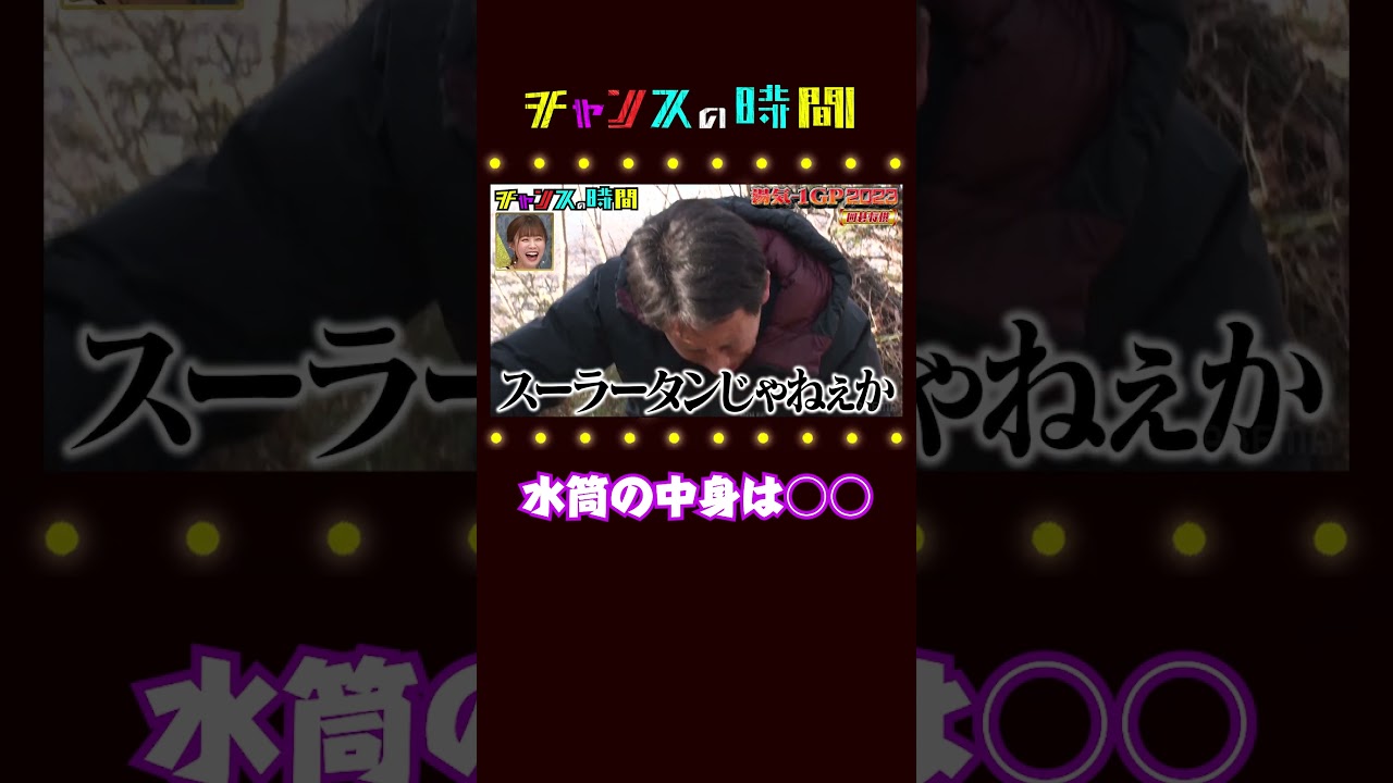 登山中の水分補給は酸辣湯！囲碁将棋文田が根建を気遣い別の水筒を渡すも…【真冬に熱くなれ！第１回湯気−１GP】#囲碁将棋『チャンスの時間#214 』ABEMAで無料配信中