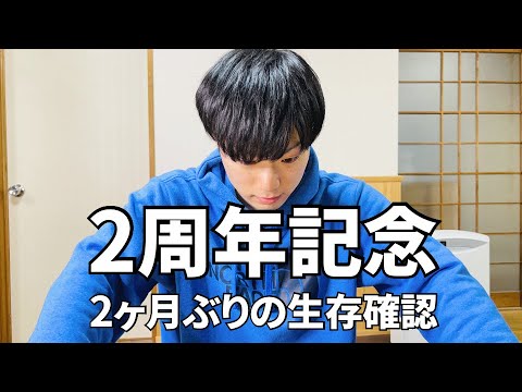 【2周年記念ライブ】精神が病んでも生存確認の確認【元無職/フリーター】