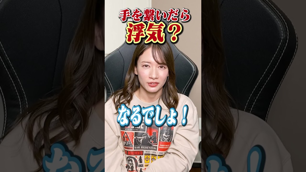 手を繋いだら浮気になる?? #shorts #質問