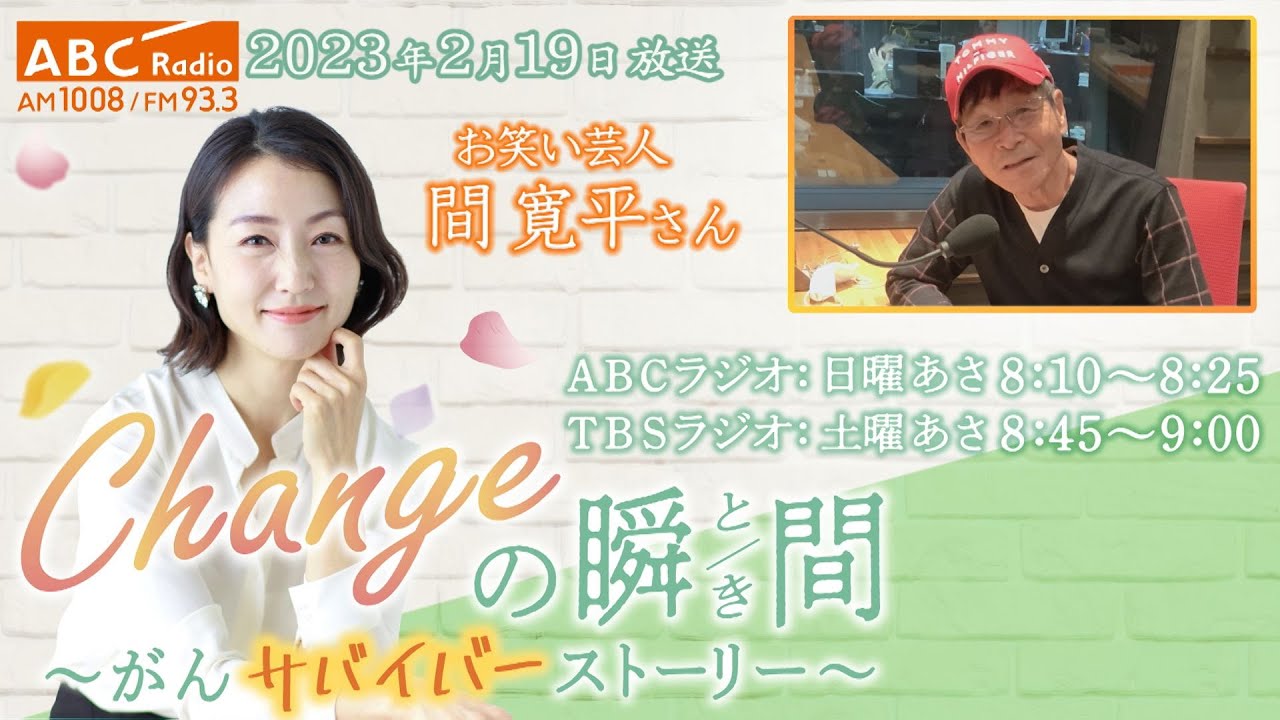 ＃１５１　ゲスト：間寛平さん 「Changeの瞬間～がんサバイバーストーリー」