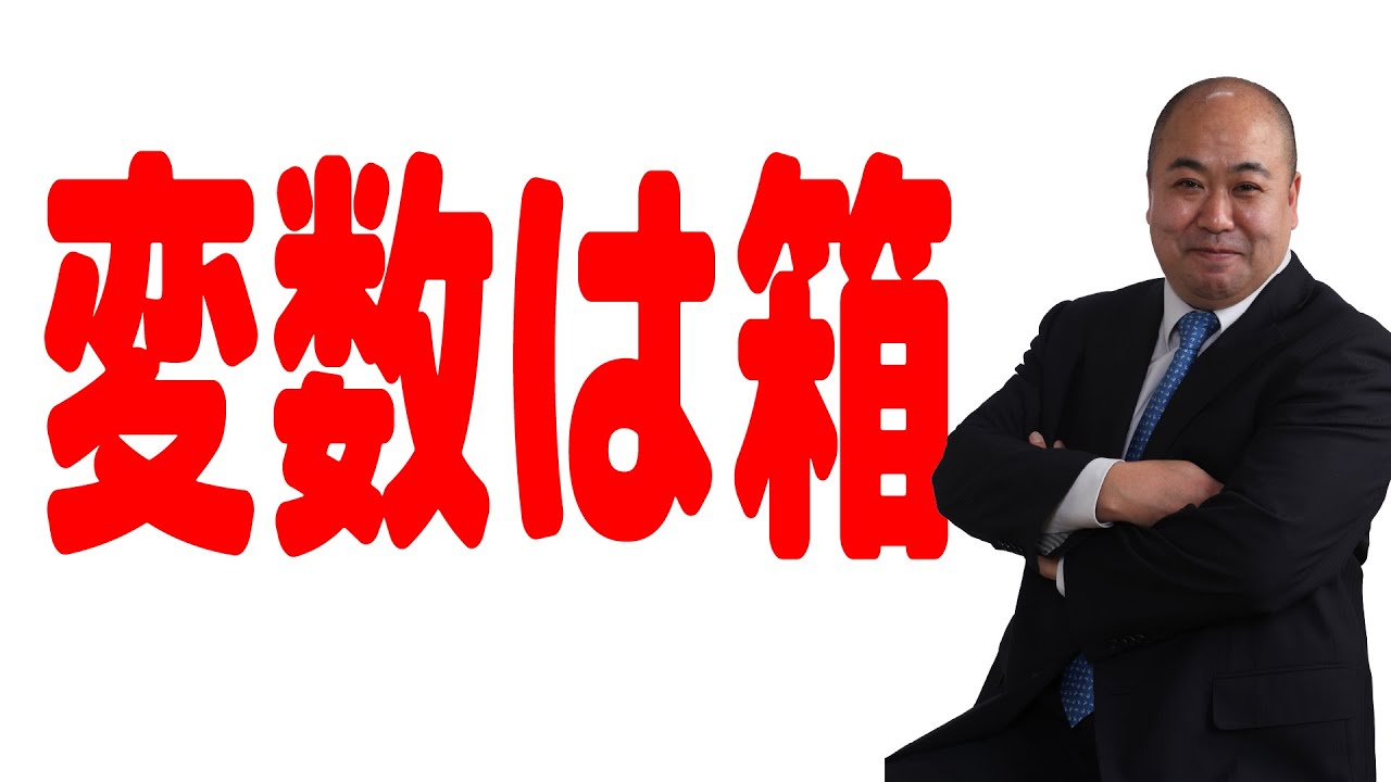 変数って何?変数と変数名について理解しよう!Python基礎