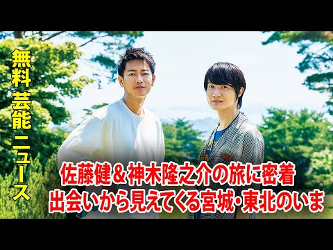 佐藤健＆神木隆之介の旅に密着　出会いから見えてくる宮城・東北のいま