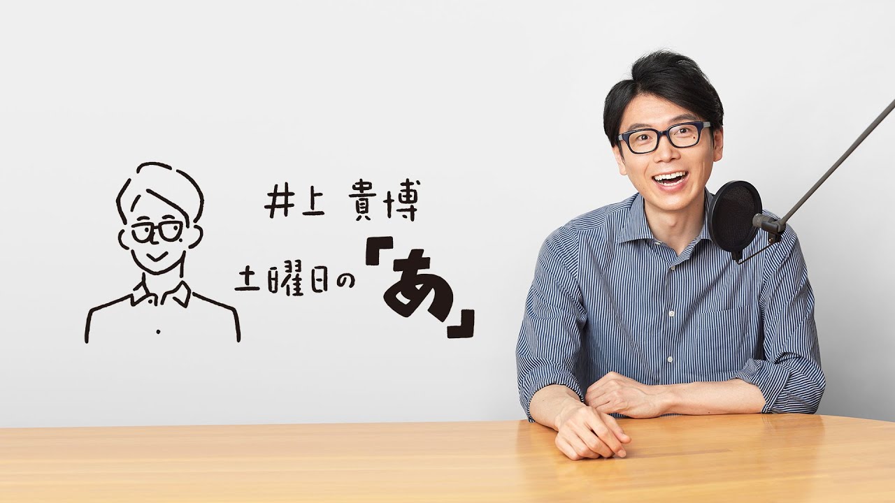 井上貴博 土曜日の「あ」 2月11日(土)