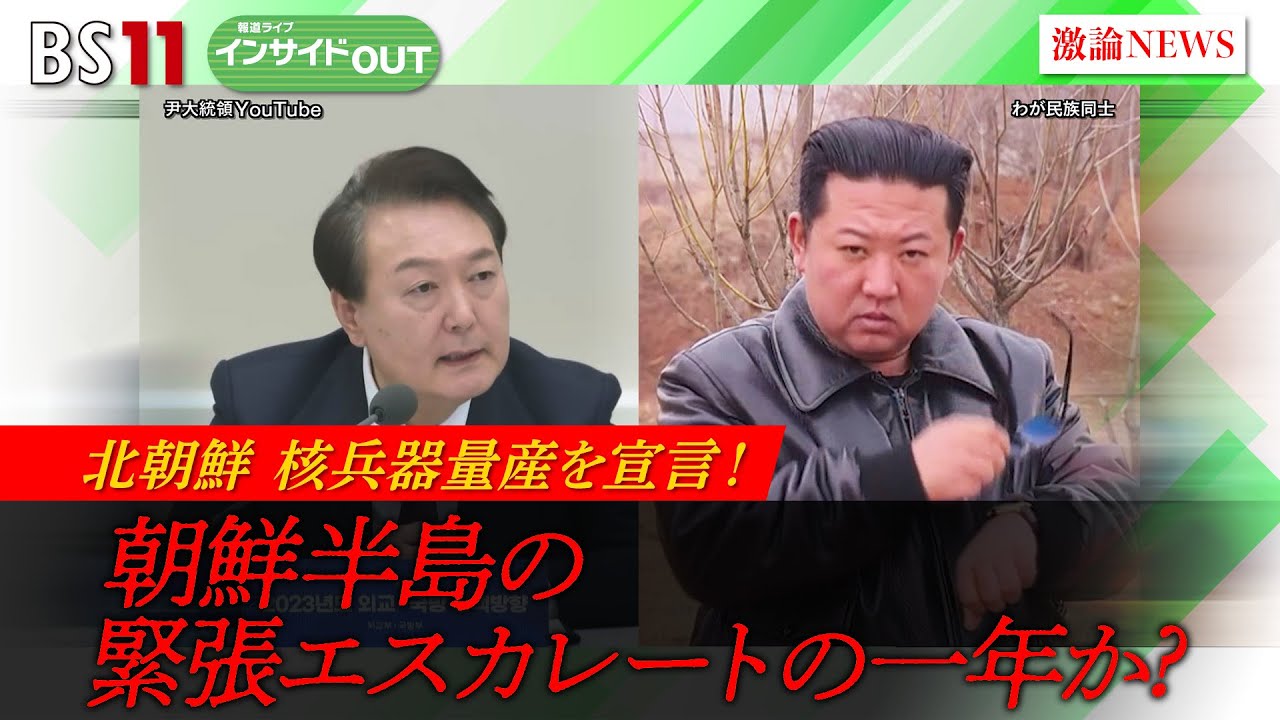【報道ライブインサイドＯＵＴ　1月23日】「北朝鮮　核兵器量産を宣言！ 朝鮮半島の緊張エスカレートの一年か？」　#bs11 #報道ライブ #岩田公雄#上野愛奈