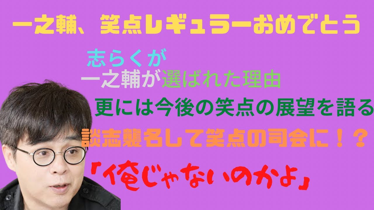 笑点新レギュラー一之輔おめでとう！俺じゃないのかよスペシャル。志らく談志襲名か？！