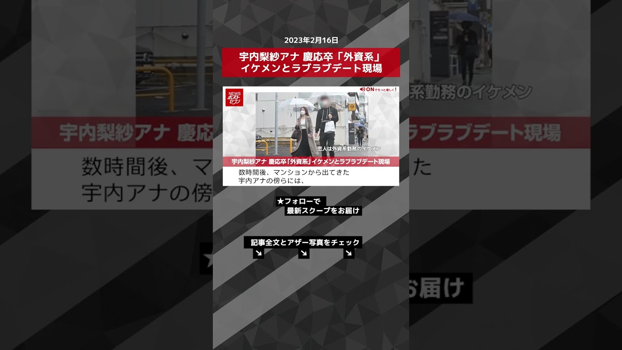 宇内梨紗アナ 慶応卒「外資系」イケメンとラブラブデート現場 NEWSポストセブン【ショート動画】 #shorts