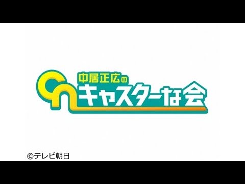 【再放送】中居正広のキャスターな会2月25日＜中国/パンダ/見逃し配信＞2023年2月25日放送分 FULL