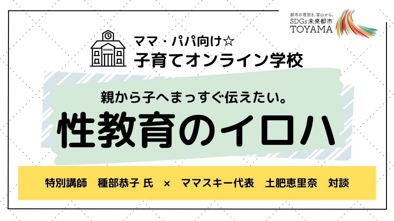 1コマ目｜親から子へまっすぐ伝えたい。性教育のイロハ／特別講師・種部恭子 氏