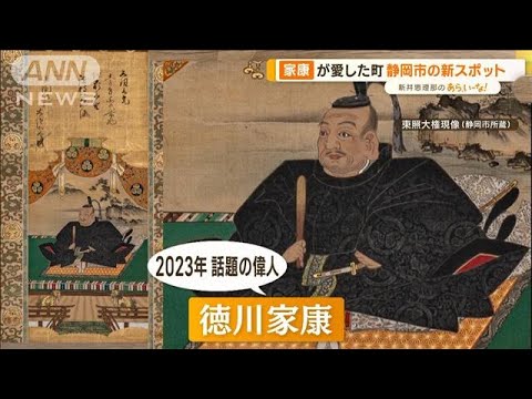 “話題の偉人”徳川家康が愛した町　「静岡市」に注目！　新スポットも【あらいーな】(2023年1月19日)