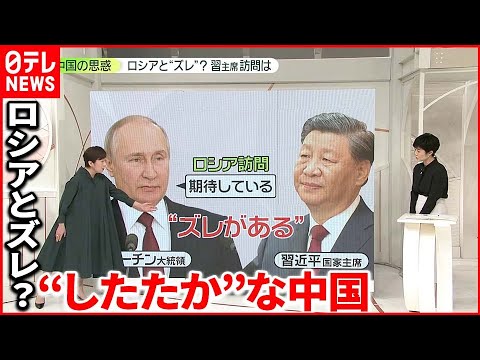 【中国の思惑】ロシア“接近”に見えて…  習主席のロシア訪問は？