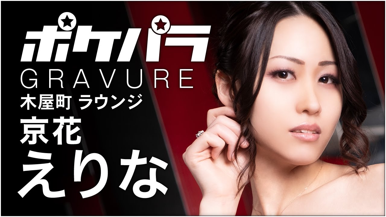 【ポケパラ】えりなさんグラビア撮影 -京花 [木屋町/ラウンジ]