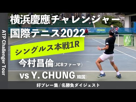 #ダイジェスト版【横浜慶應CH2022/1R】Y. CHUNG(韓国) vs 今村昌倫(JCRファーマ) 横浜慶應チャレンジャー国際テニストーナメント2022 シングルス1回戦