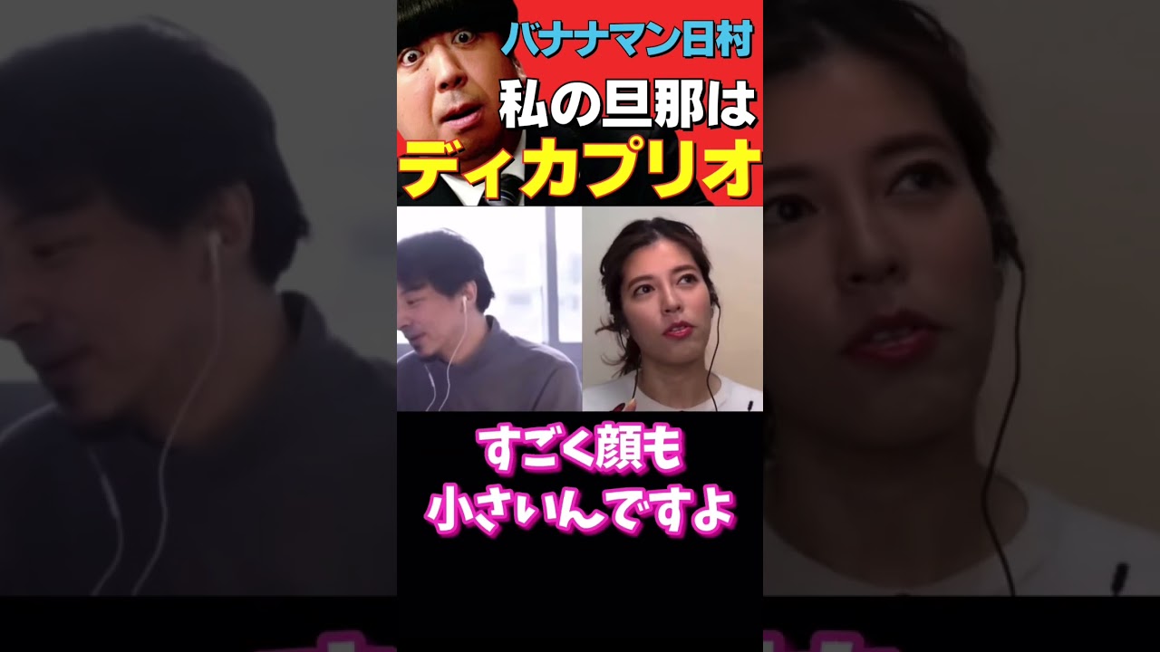【ひろゆき×神田愛花】元NHKアナ神田愛花が日村を選んだ理由 #shorts #ひろゆき #神田愛花 #バナナマン日村