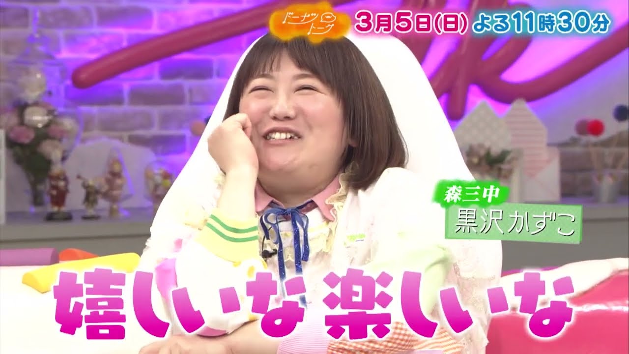 3/5放送の「ドーナツトーク」は…