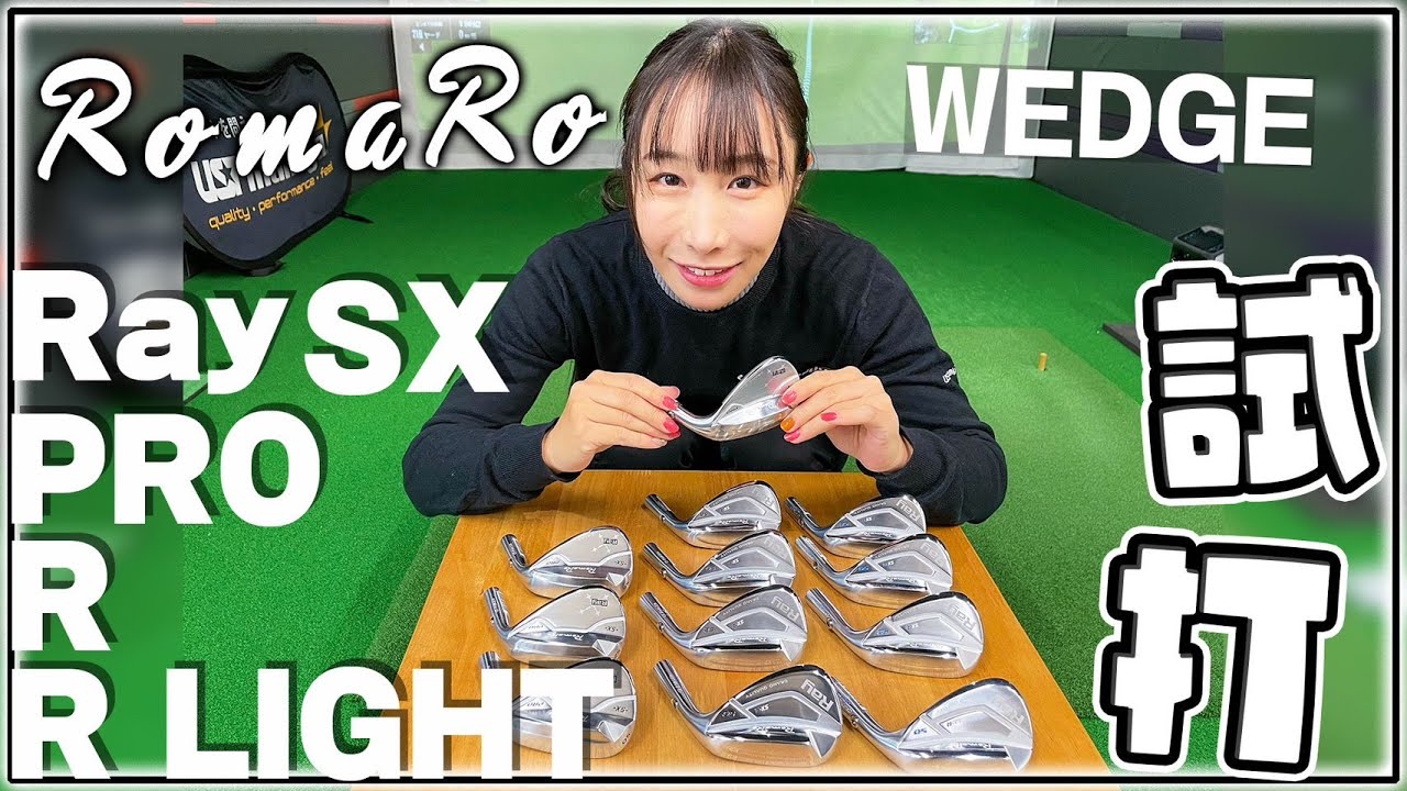 【RAYシリーズ】ロマロの最新ウェッジを恵が試打！女性にやさしいモデルが登場！【シャフト毎の比較もあります】