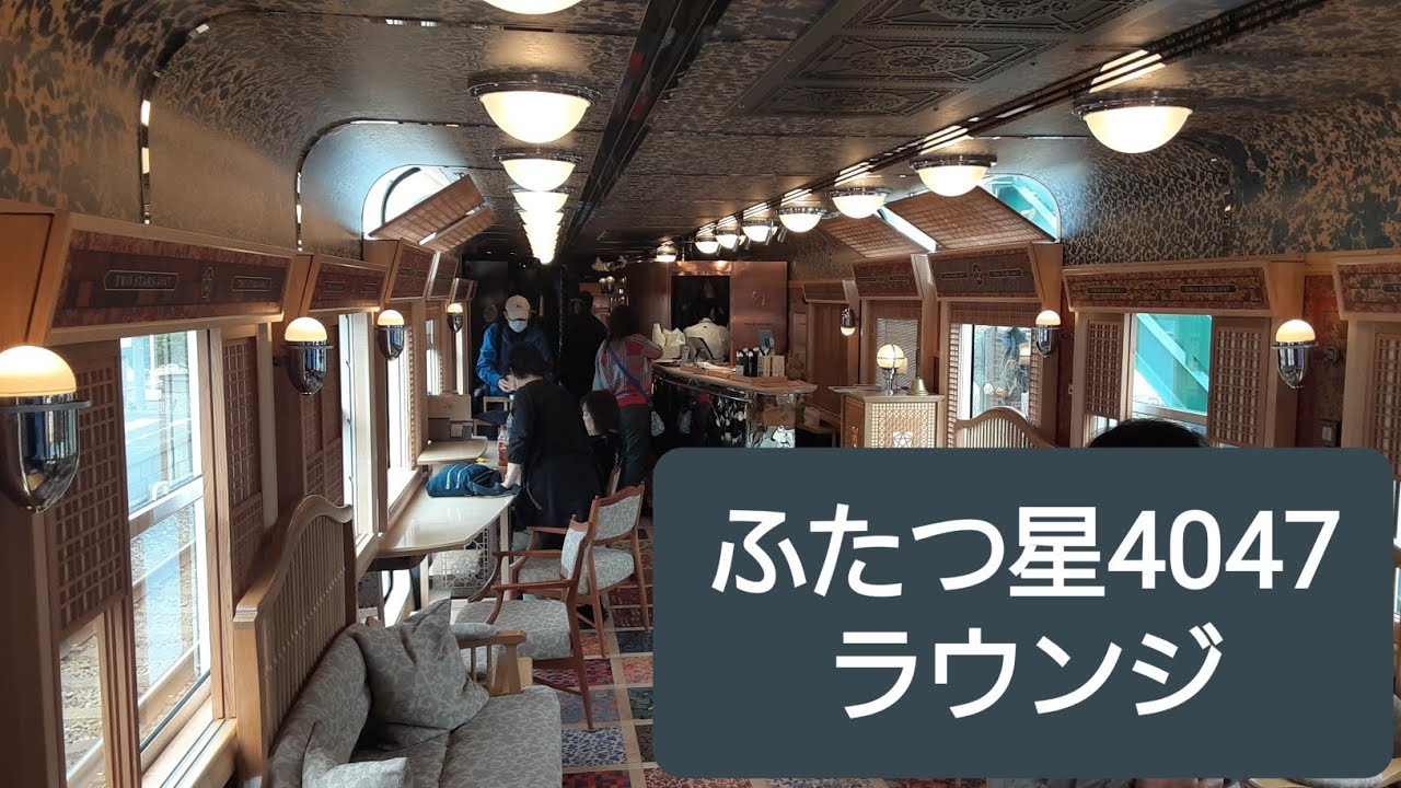 観光特急列車ふたつ星4047 3両編成 ラウンジ 指定席 車内 2023年1月15日