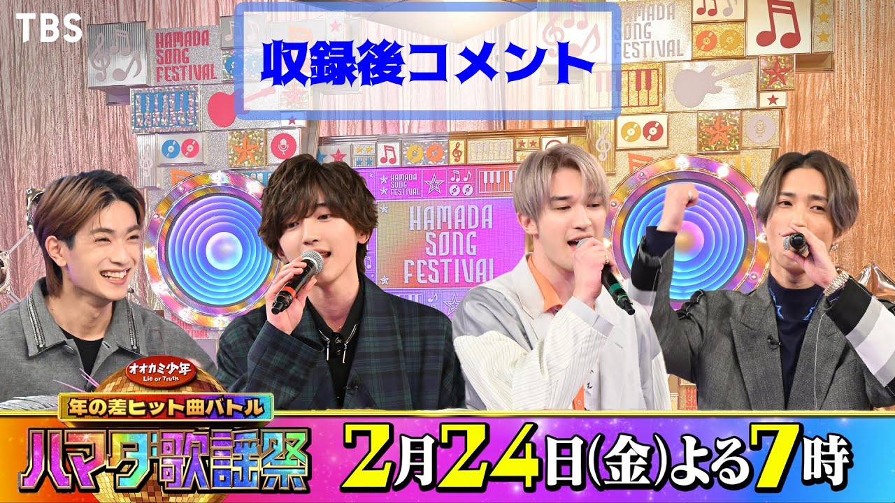 SixTONES #ジェシー #田中樹＆なにわ男子 #高橋恭平 #道枝駿佑 収録後SPコメント!!『オオカミ少年 ハマダ歌謡祭』2/24(金)【TBS】
