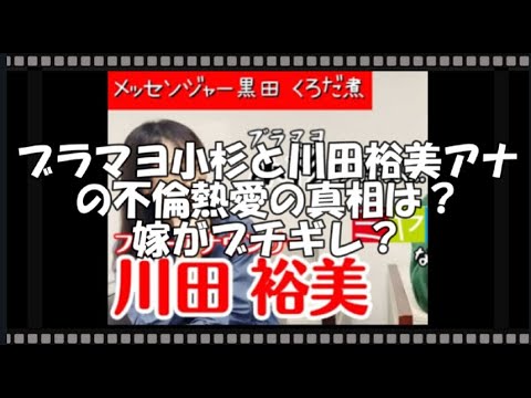 ブラマヨ小杉と川田裕美アナの不倫熱愛の真相は？嫁がブチギレ？　【トレンド速報net】【芸能・映画・ドラマ・音楽・時事ネタ情報配信中】