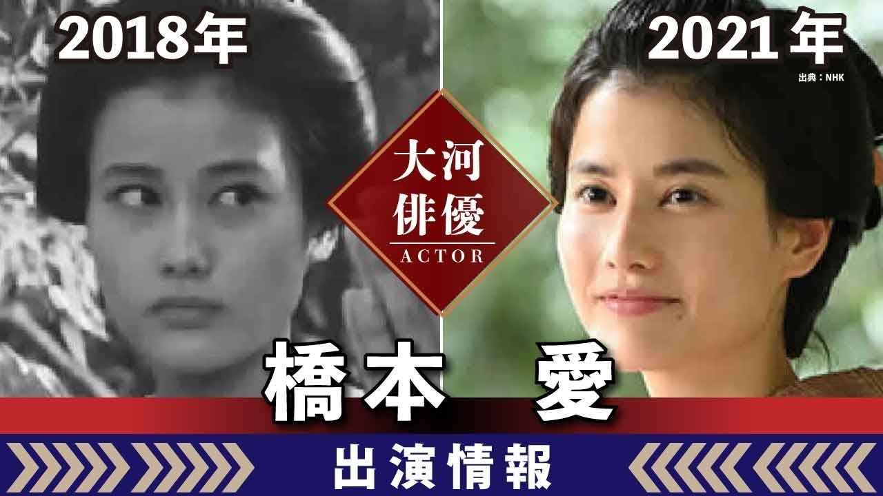 【大河ドラマ】昔の大河にでています・・・【橋本愛さんの全出演情報】