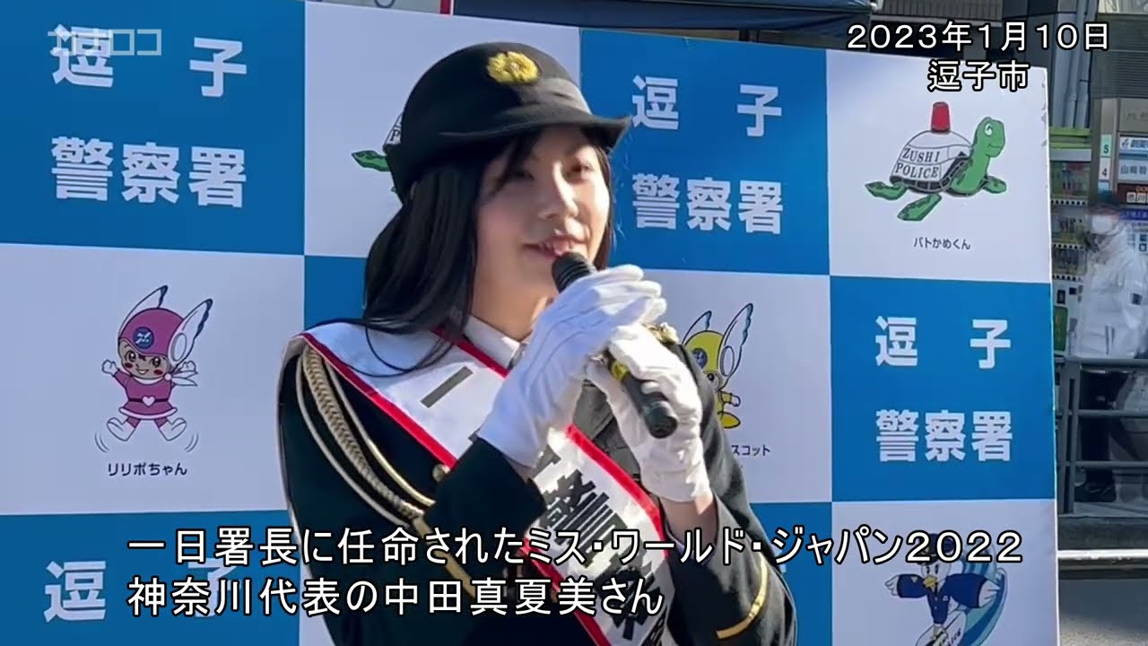 逗子で高校生が一日警察署長　適切な１１０番通報呼びかけ／神奈川新聞（カナロコ）