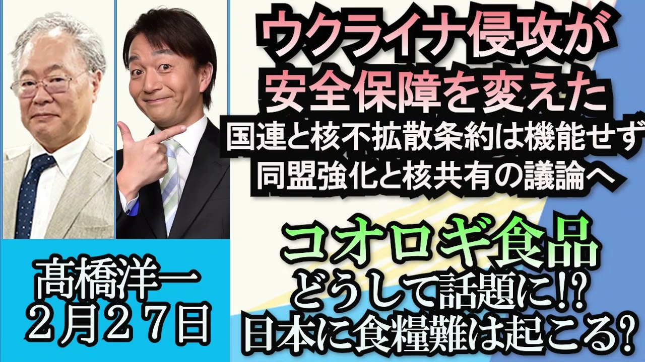 高橋洋一「ウクライナ侵攻から１年、世界の安全保障はどう変化した？」「岸田総理、電気料金値上げの審査を厳格化、大手５社値上げ先送りへ」「コオロギがツイッタートレンド入り、日本に食糧難は来る？」２月２７日