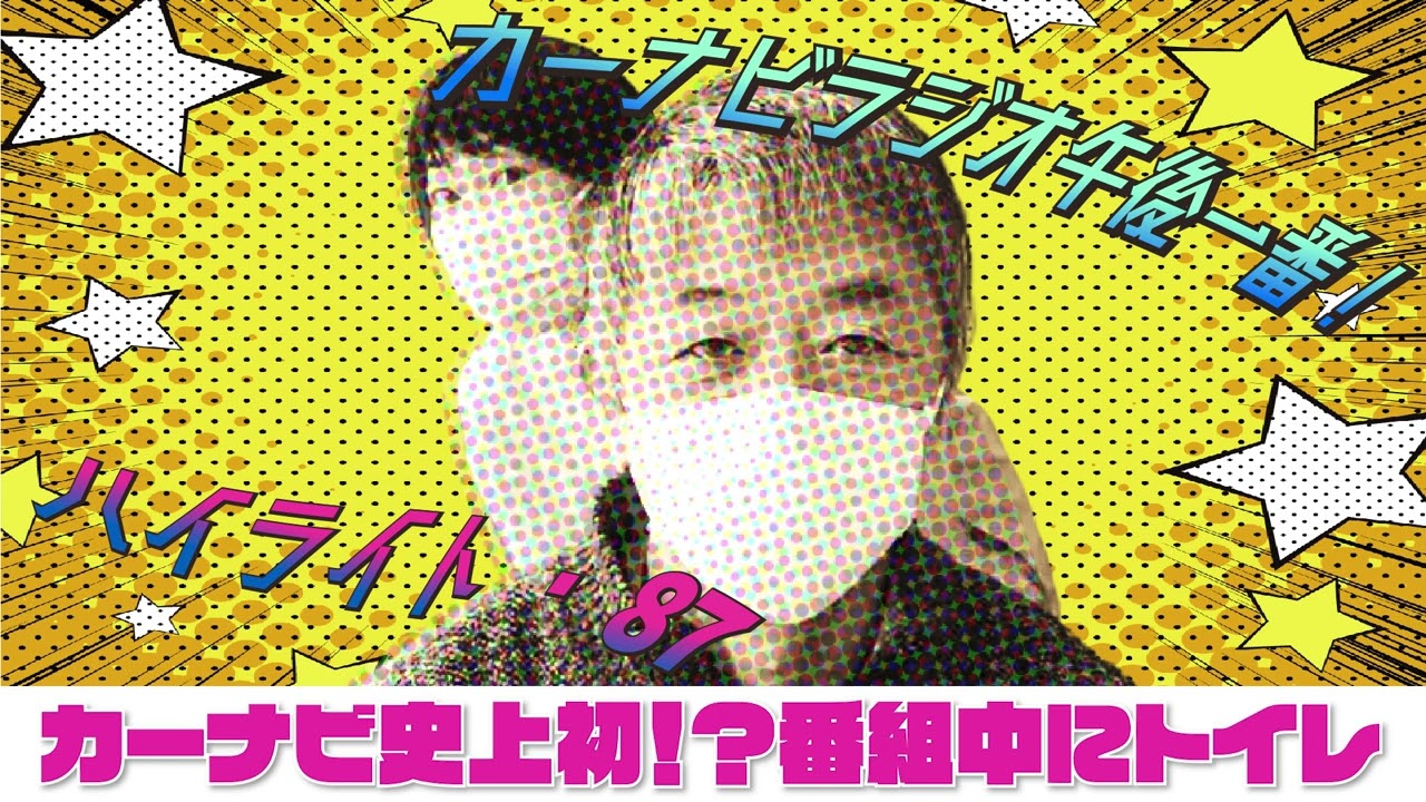 カーナビ史上初⁉番組中にトイレ【「今週のハイライトー♪」2023年2月16日放送分】