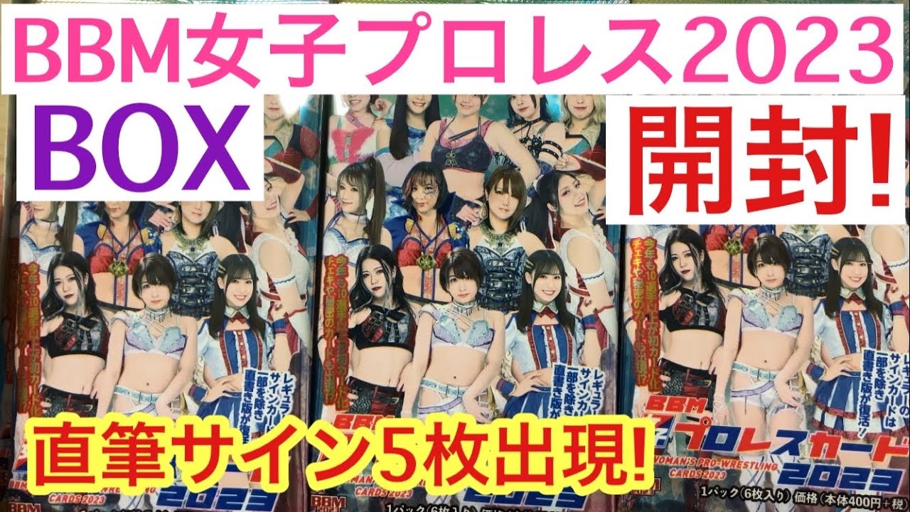 【開封動画】BBM 2023 女子プロレス BOX 安納サオリ! 伊藤麻希‼︎ 長野じゅりあのルーキーカード当てろ‼︎