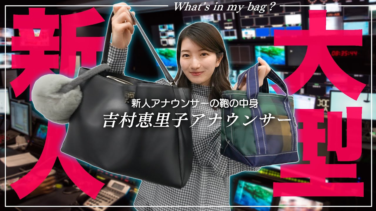 【大阪生まれ】吉村恵里子アナのカバンの中身が可愛すぎた！【what's in my bag?】
