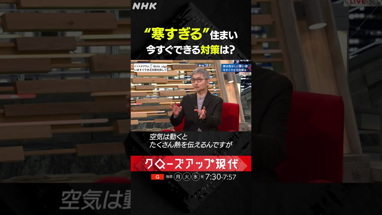 “寒すぎる”住まい 今すぐできる対策は？ 効果的な窓の断熱方法を解説 | クローズアップ現代 | NHK | #shorts