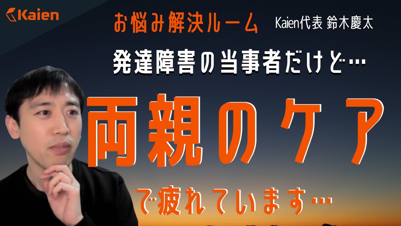 【発達障害の当事者だけど】両親の心のケアをして疲れています…ヤングケアラー？