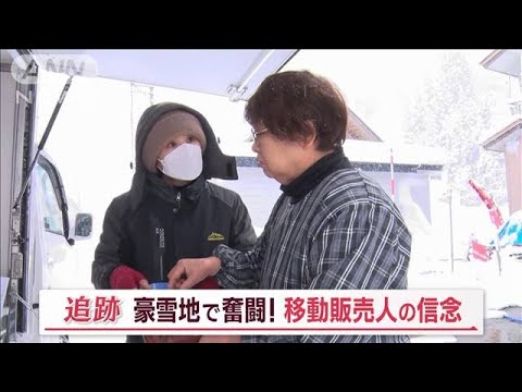 豪雪地の救世主“女性移動販売人”　「買い物弱者にさせない」信念の裏に…特別な思い【Jの追跡】(2023年2月17日)