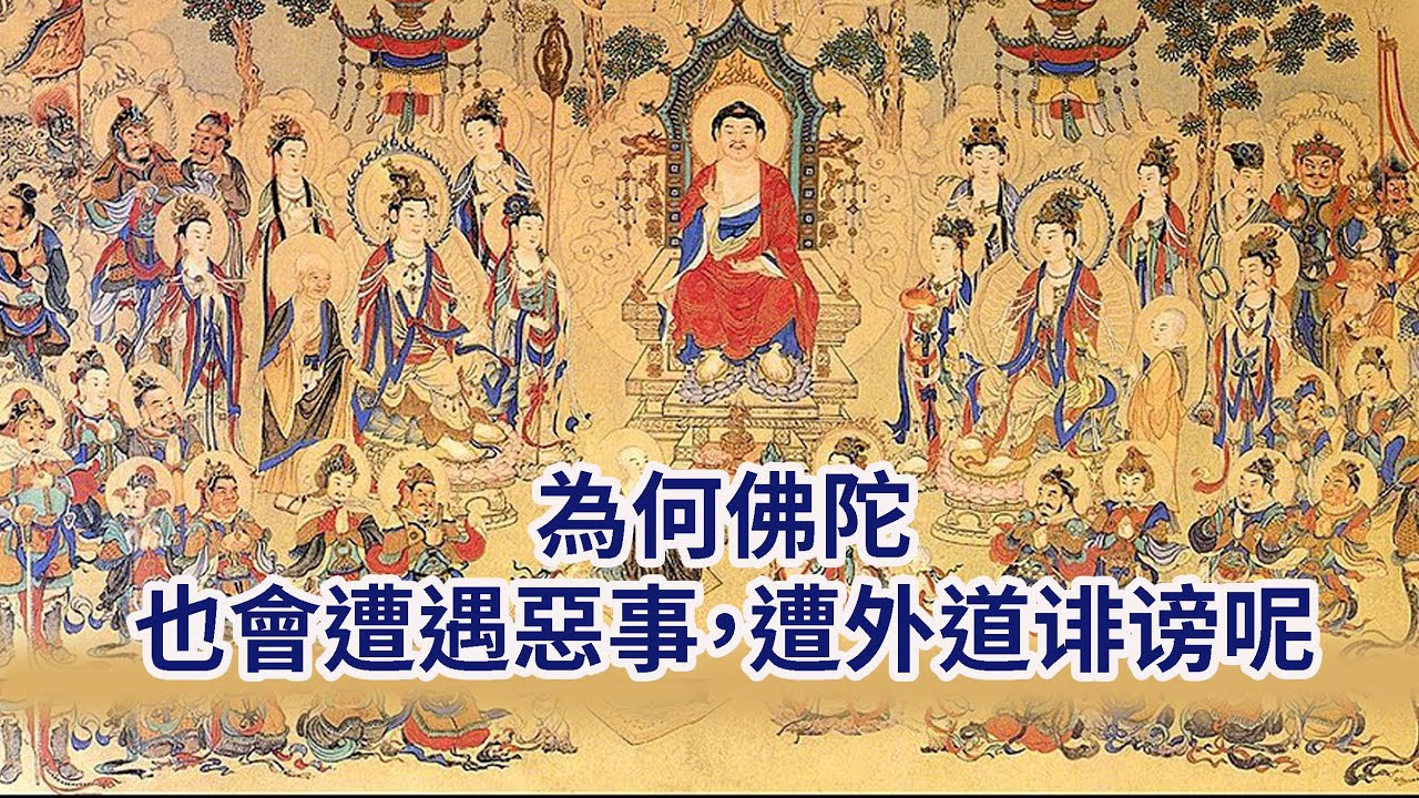 為何至尊至貴、覺行圓滿的佛陀也會遭遇惡事，遭外道诽谤呢？善護身口意有多重要！