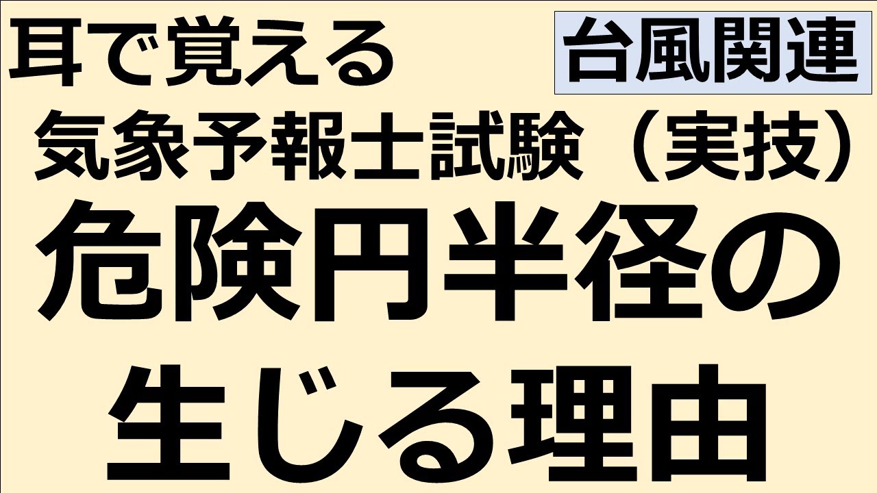 危険円半径が生じる理由【れいらいCH】耳で覚える　気象予報士試験（実技）【自分用】