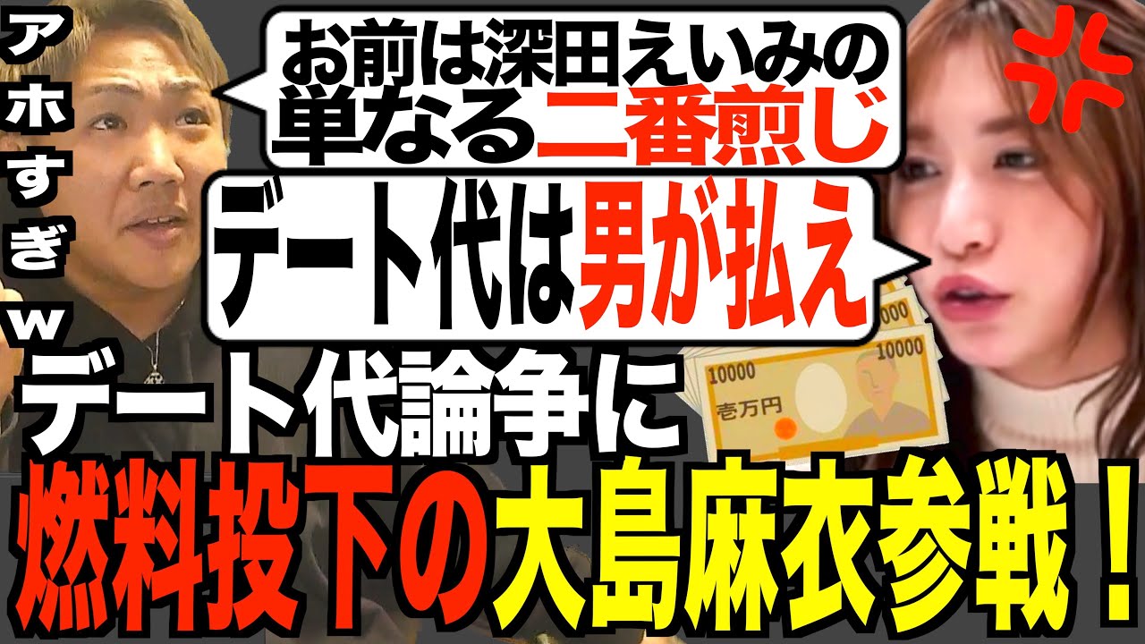 [元AKB大島麻衣]デート代「男が奢らないといけない理由が3つある」と持論で炎上してる件について[なあぼう/切り抜き/大島麻衣/SNS話題/大炎上/ツイキャス/深田えいみ/発言/デート代/論争/正論]