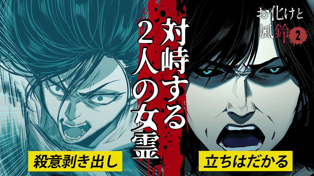 【ホラー漫画】家庭崩壊をもくろむ女霊に立ちはだかったもう1人の女霊…勝つのは愛か怨念か【第49話】