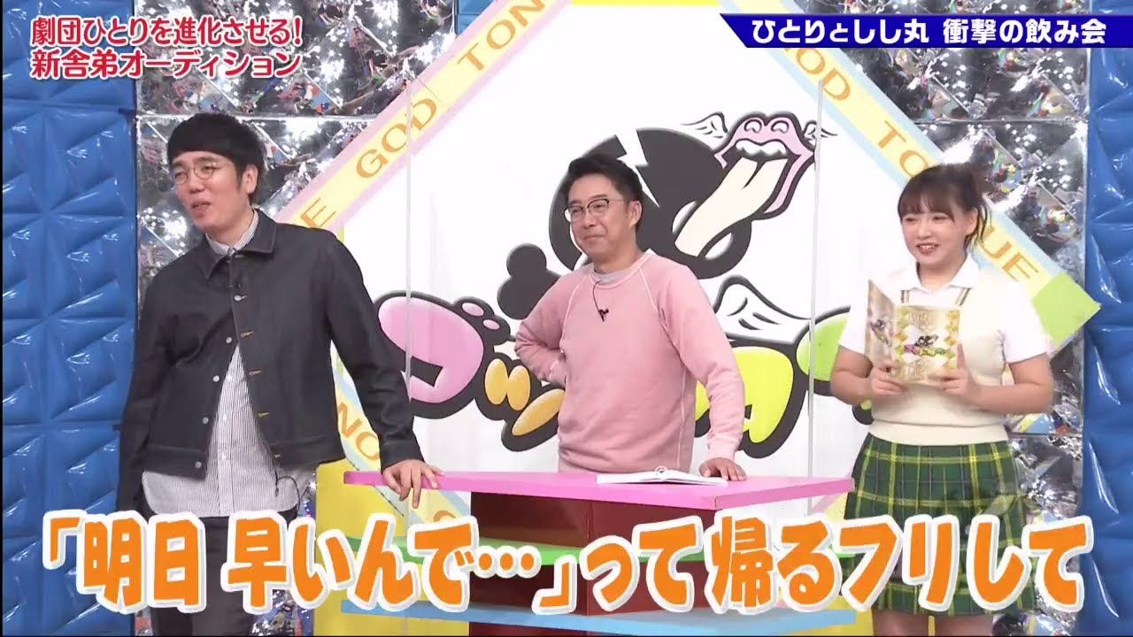 ゴッドタン【睡眠・作業BGM】【小木博明・矢作兼 × 松丸友紀】劇団ひとりを進化させる!」 新舎弟オーディションひとりとしし丸 衝撃の飲み会