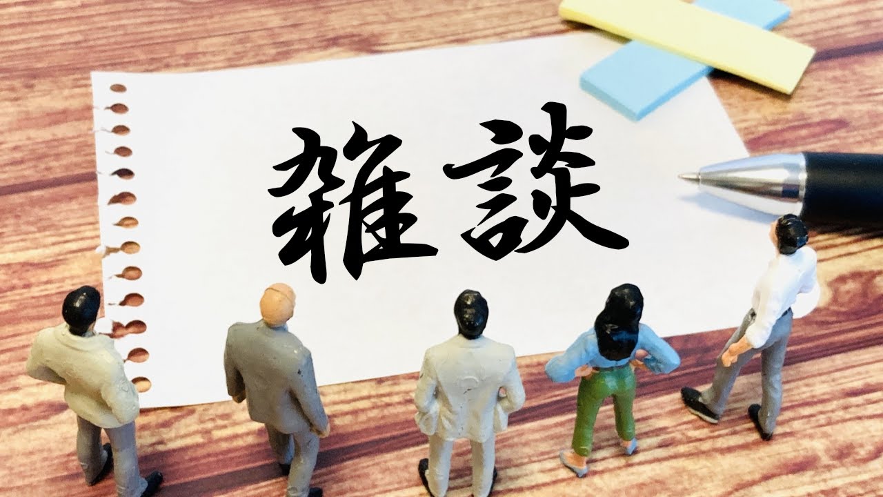 【雑談】作戦会議
