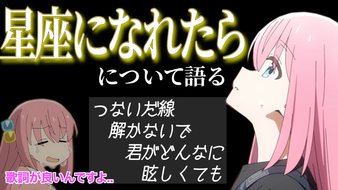 『星座になれたら』の歌詞が良すぎて号泣してしまう青山吉能【ぼっち・ざ・ろっく！】【ラジオ文字起こし】
